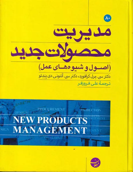 مدیریت محصولات جدید(اصول و شیوه های عمل)
